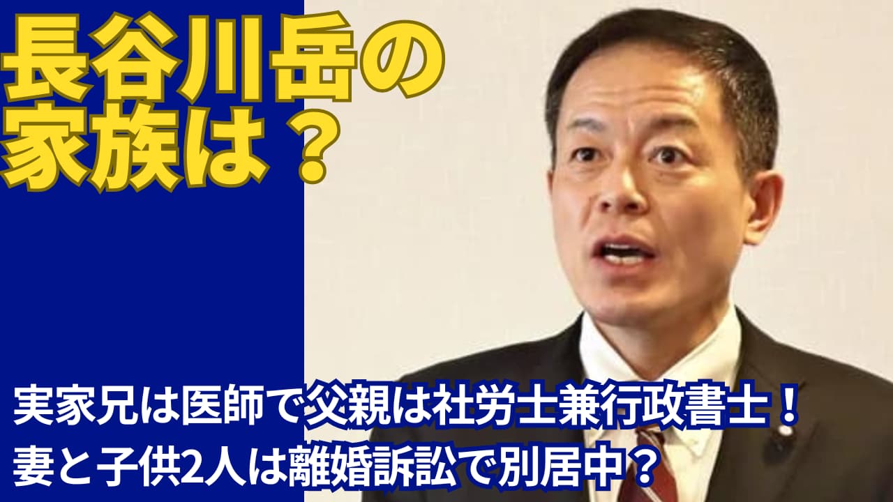 長谷川岳の家族は実家兄は医師で父親は社労士！妻と子供2人は離婚訴訟で別居？